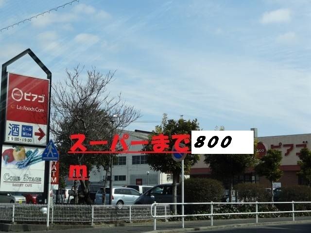 近くのピアゴまで800m（徒歩10分）