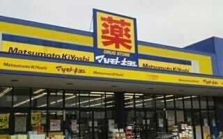 近くのマツモトキヨシフレスポ店さんまで1,100m（徒歩14分）