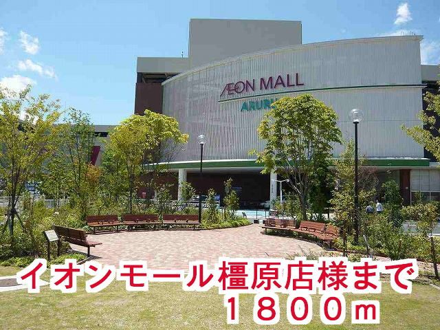 近くのイオンモール橿原店様まで1,800m(徒歩23分)