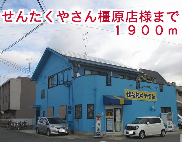 近くのせんたくやさん橿原店様まで1,900m(徒歩24分)