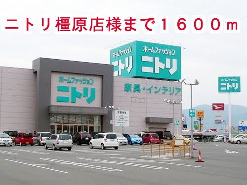 近くのニトリ橿原店様まで1,600m(徒歩20分)