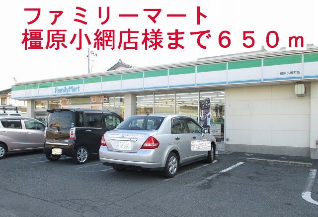 近くのファミリーマート橿原小綱町店様まで650m(徒歩9分)