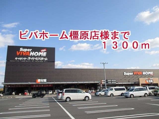 近くのビバホーム橿原店様まで1,300m(徒歩17分)