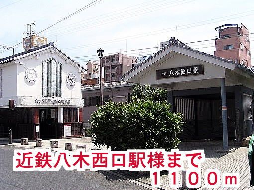 近くの近鉄橿原線八木西口駅様まで1,100m(徒歩14分)