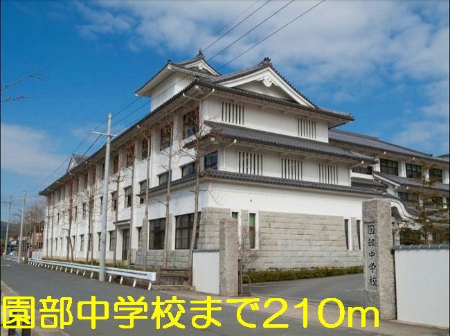 近くの園部中学校まで210m（徒歩3分）