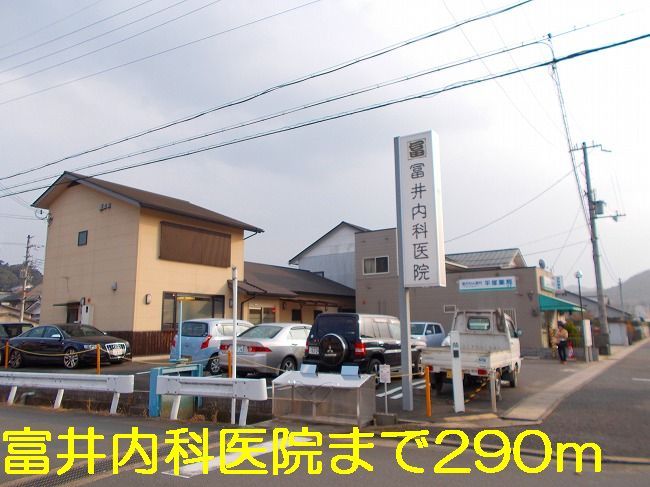 近くの富井内科医院まで290m（徒歩4分）