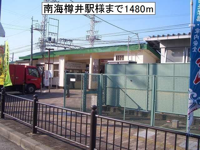近くの南海樽井駅様まで1,480m（徒歩19分）