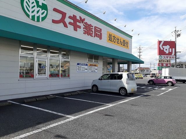 近くのスギ薬局笠松店まで550m（徒歩7分）