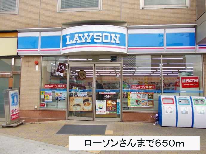 近くのローソンさんまで650m（徒歩9分）
