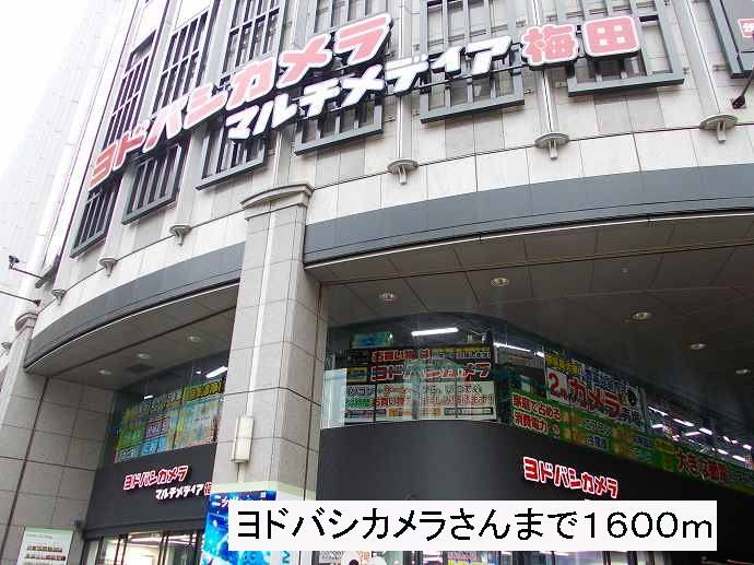 近くのヨドバシカメラさんまで1,600m（徒歩20分）