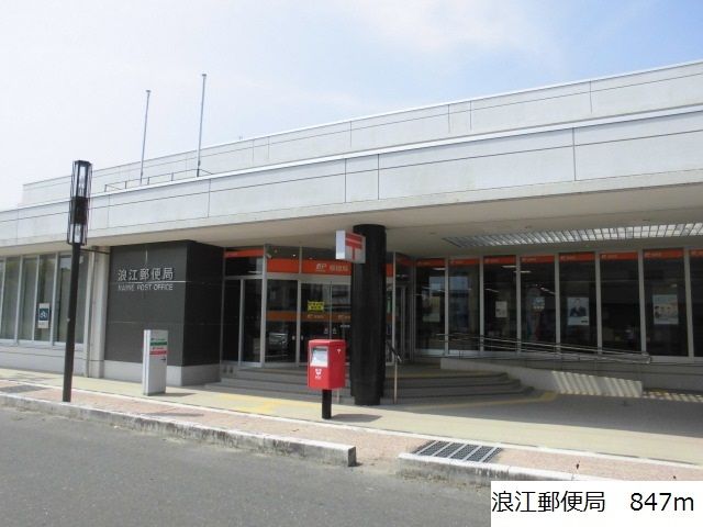 近くの浪江郵便局まで847m(徒歩11分)