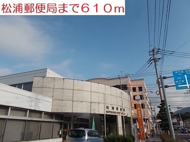 近くの松浦郵便局まで610m（徒歩8分）