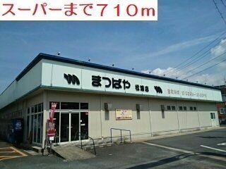 近くのスーパーまで710m（徒歩9分）