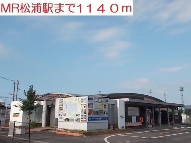 近くのMR松浦駅まで1,140m（徒歩15分）