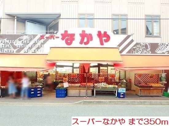 近くのスーパーなかやまで350m（徒歩5分）