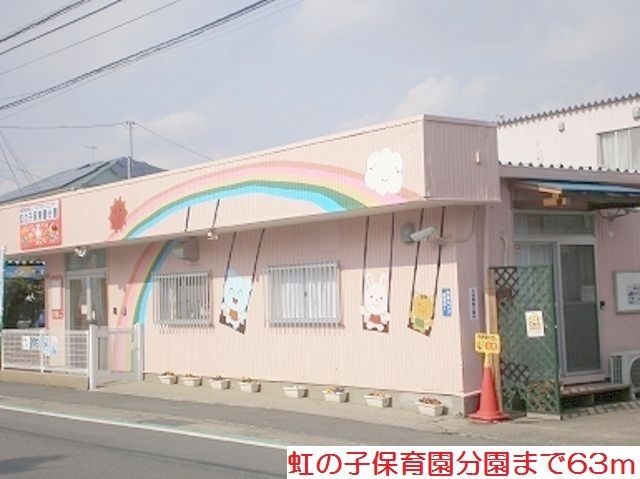 近くの虹の子保育園分園まで63m（徒歩1分）