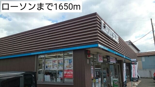 近くのローソンまで1,650m(徒歩21分)
