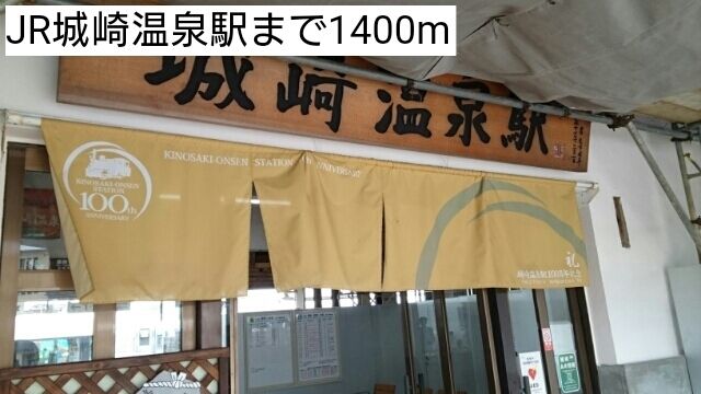 近くのJR城崎温泉駅まで1,400m(徒歩18分)