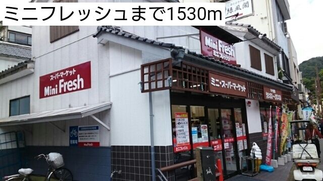 近くのミニフレッシュまで1,530m(徒歩20分)