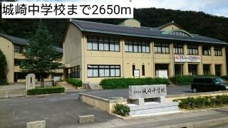 近くの城崎中学校まで2,650m(徒歩34分)