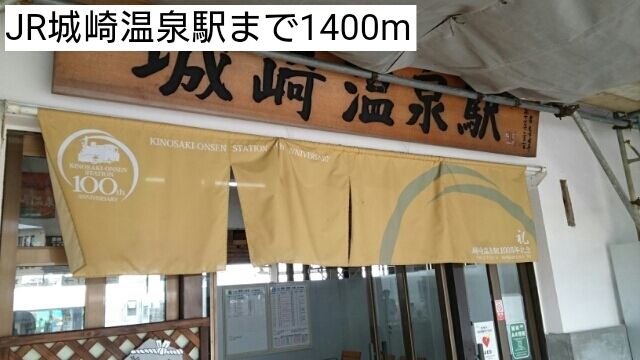 近くのJR城崎温泉駅まで1,400m(徒歩18分)