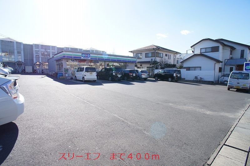 近くのスリーエフまで400m（徒歩5分）