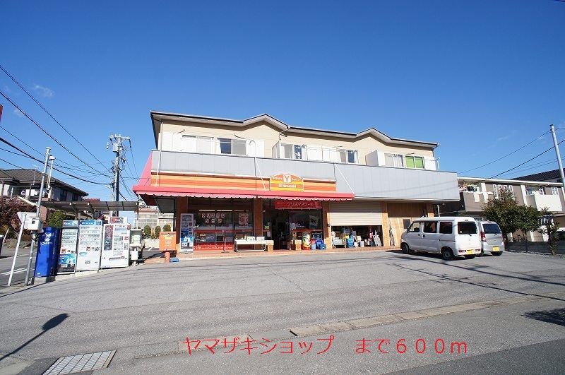 近くのヤマザキショップまで600m（徒歩8分）