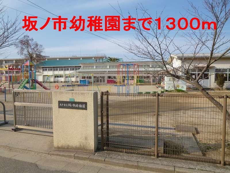 近くの坂ノ市幼稚園まで1,300m(徒歩17分)