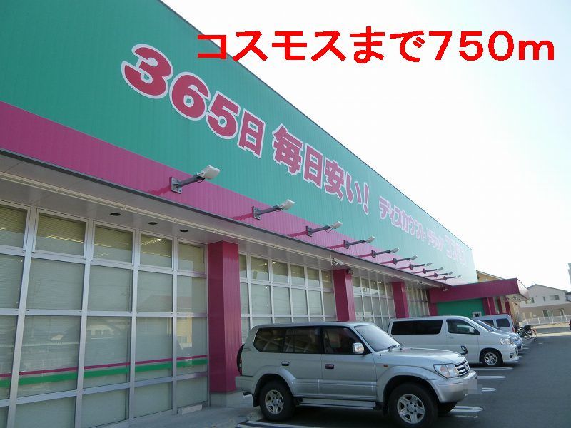 近くのコスモスまで750m(徒歩10分)