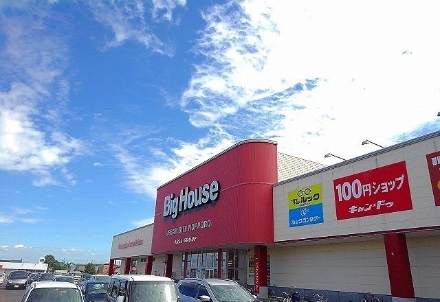 近くのビッグハウス野幌店まで700m（徒歩9分）