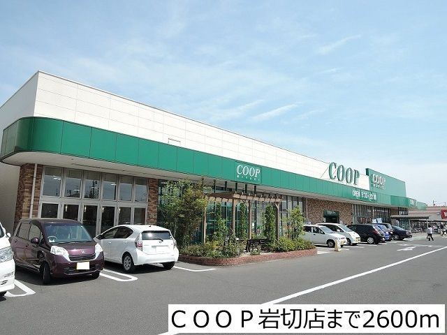 近くのＣＯＯＰ岩切店まで2,600m（徒歩33分）