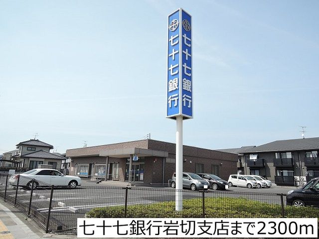 近くの七十七銀行岩切支店まで2,300m（徒歩29分）