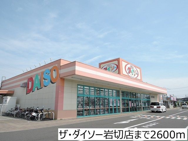 近くのザ・ダイソー岩切店まで2,600m（徒歩33分）