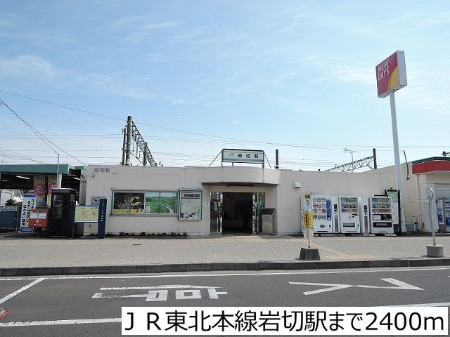 近くのＪＲ東北本線岩切駅まで2,400m（徒歩30分）