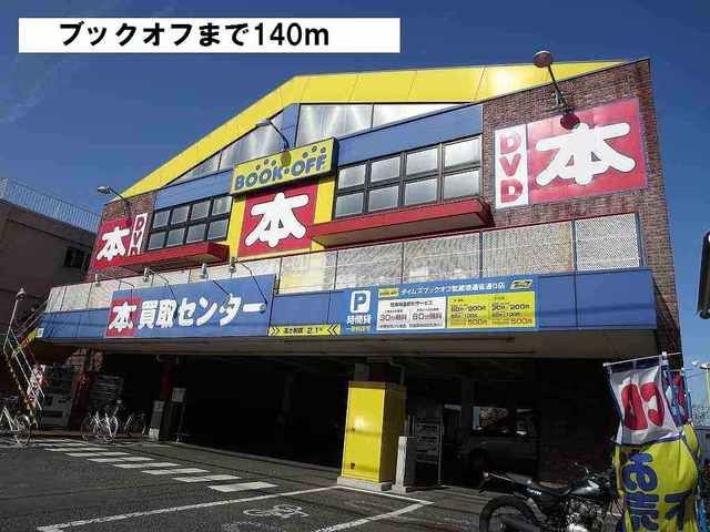 近くのブックオフまで140m（徒歩2分）