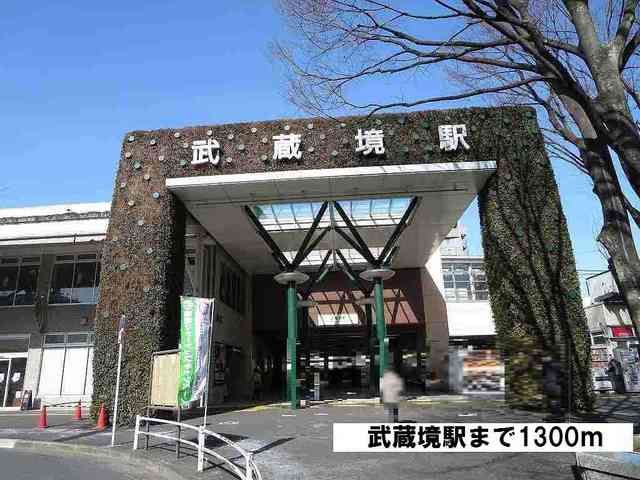 近くの武蔵境駅まで1,300m（徒歩17分）