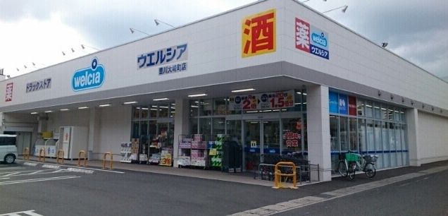 近くのウエルシア様まで450m（徒歩6分）
