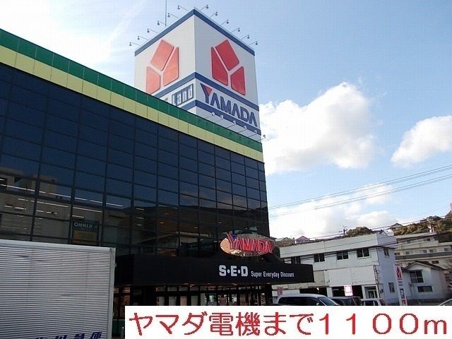 近くのヤマダ電機まで1,100m（徒歩14分）