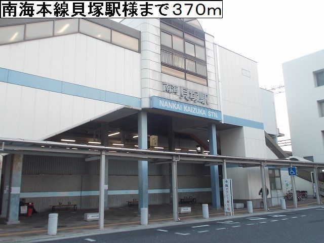 近くの南海本線貝塚駅様まで370m（徒歩5分）