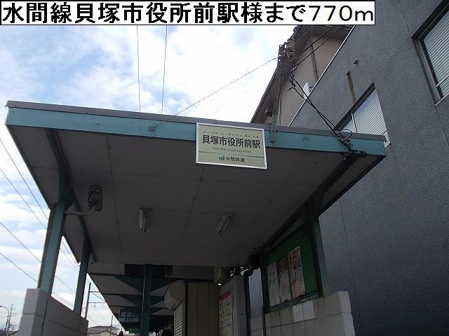 近くの水間線貝塚市役所前駅様まで770m（徒歩10分）