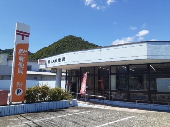 近くの熊山郵便局さんまで60m(徒歩1分)