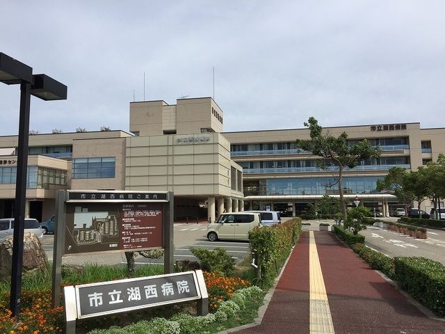 近くの市立湖西病院まで500m（徒歩7分）