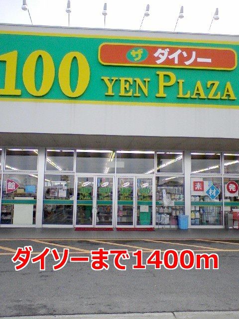 近くのダイソーまで1,400m(徒歩18分)