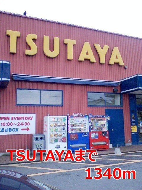 近くのTSUTAYAまで1,340m(徒歩17分)