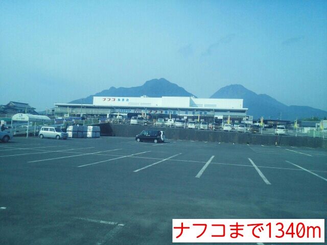 近くのナフコまで1,340m(徒歩17分)
