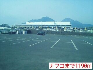 近くのナフコまで1,190m（徒歩15分）
