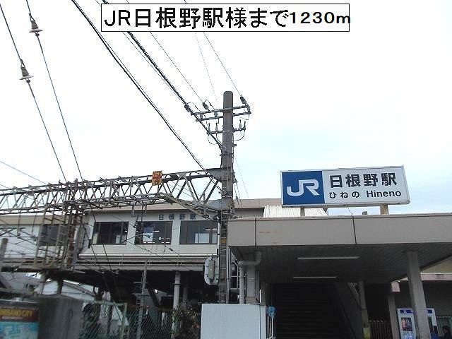近くのＪＲ日根野駅様まで1,230m（徒歩16分）