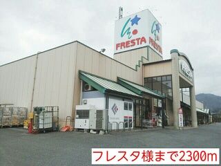 近くのフレスタ様まで2,300m(徒歩29分)