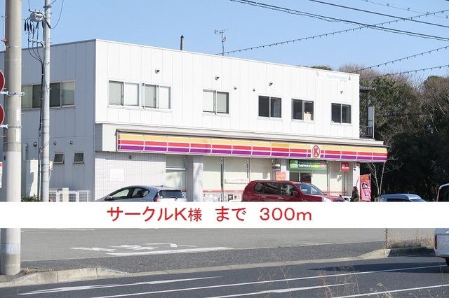 近くのサークルＫ様まで300m（徒歩4分）