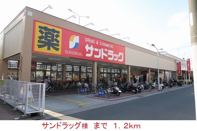 近くのサンドラッグ様まで1,200m（徒歩15分）